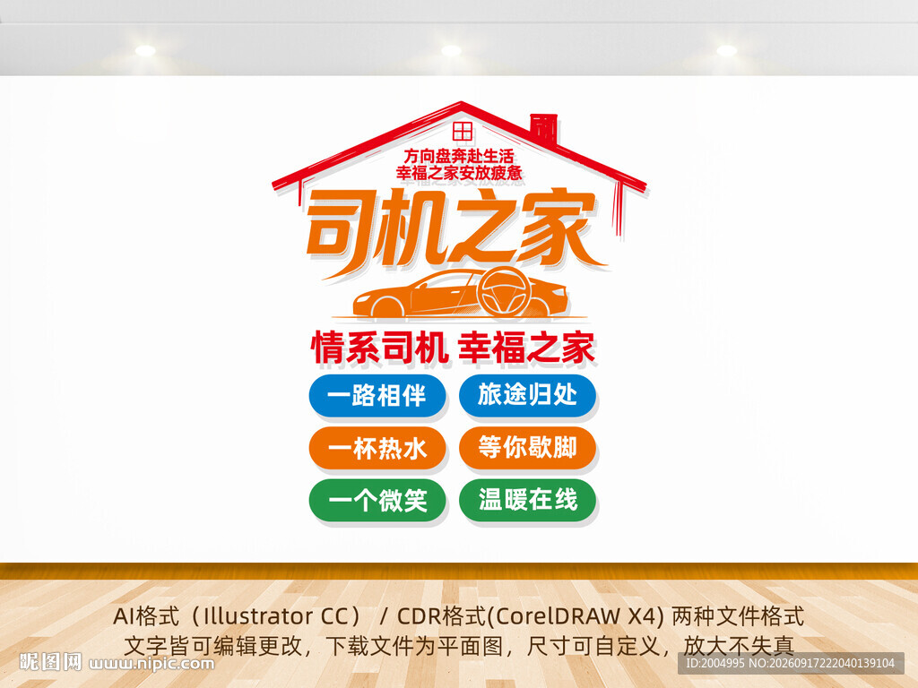 司机之家竖版文化墙