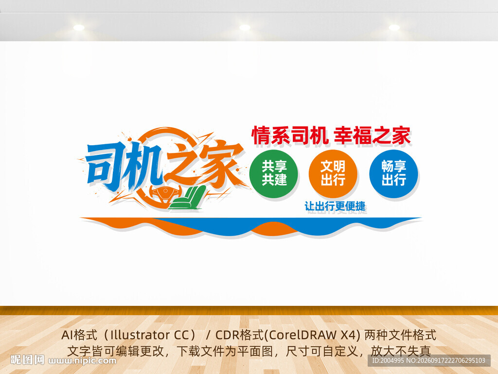司机之家墙面设计