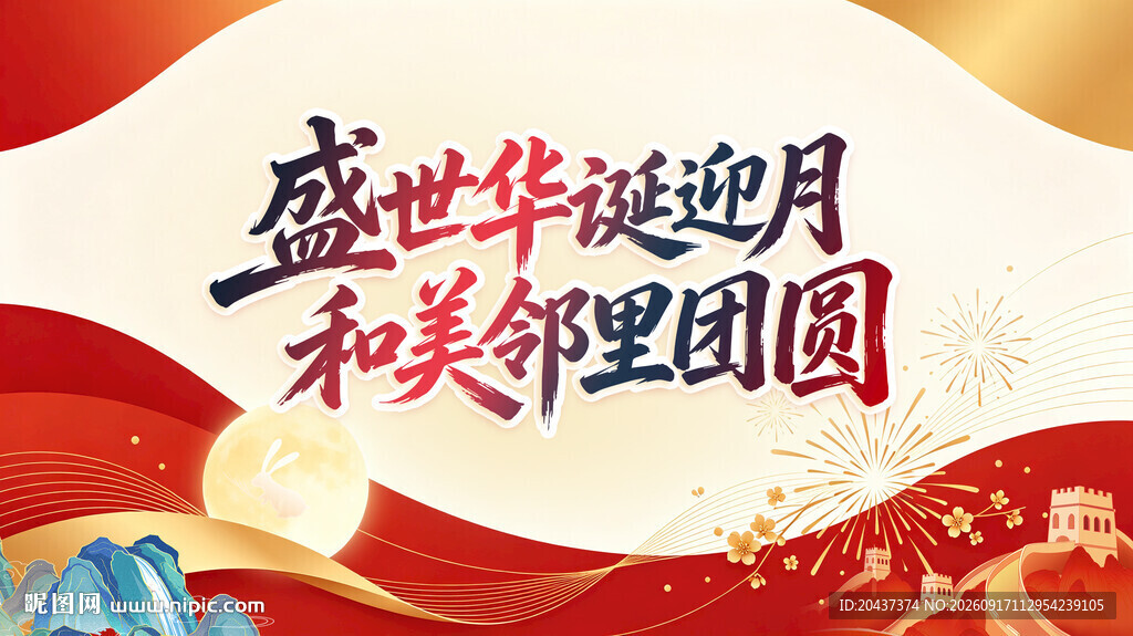 盛世迎月 邻里团圆