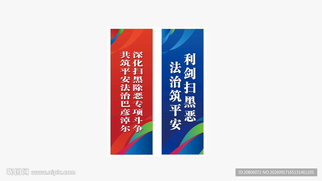 扫黑除恶 道旗
