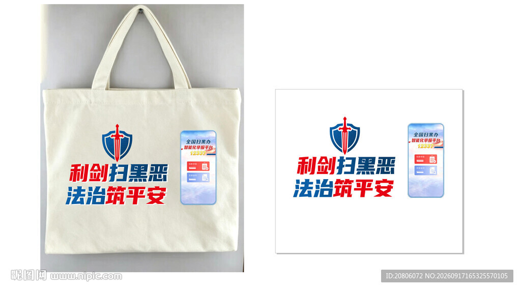 扫黑除恶 帆布袋