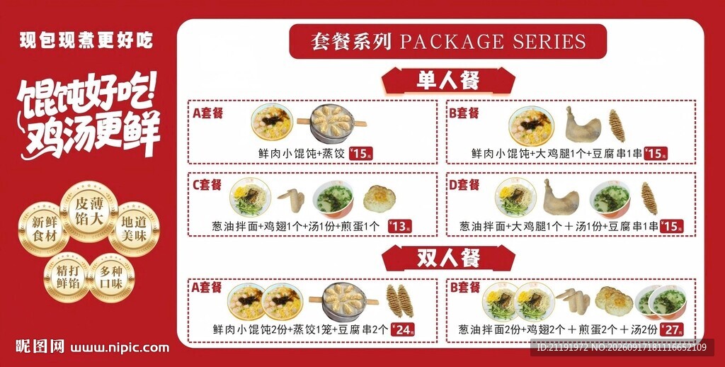 馄饨套餐菜单