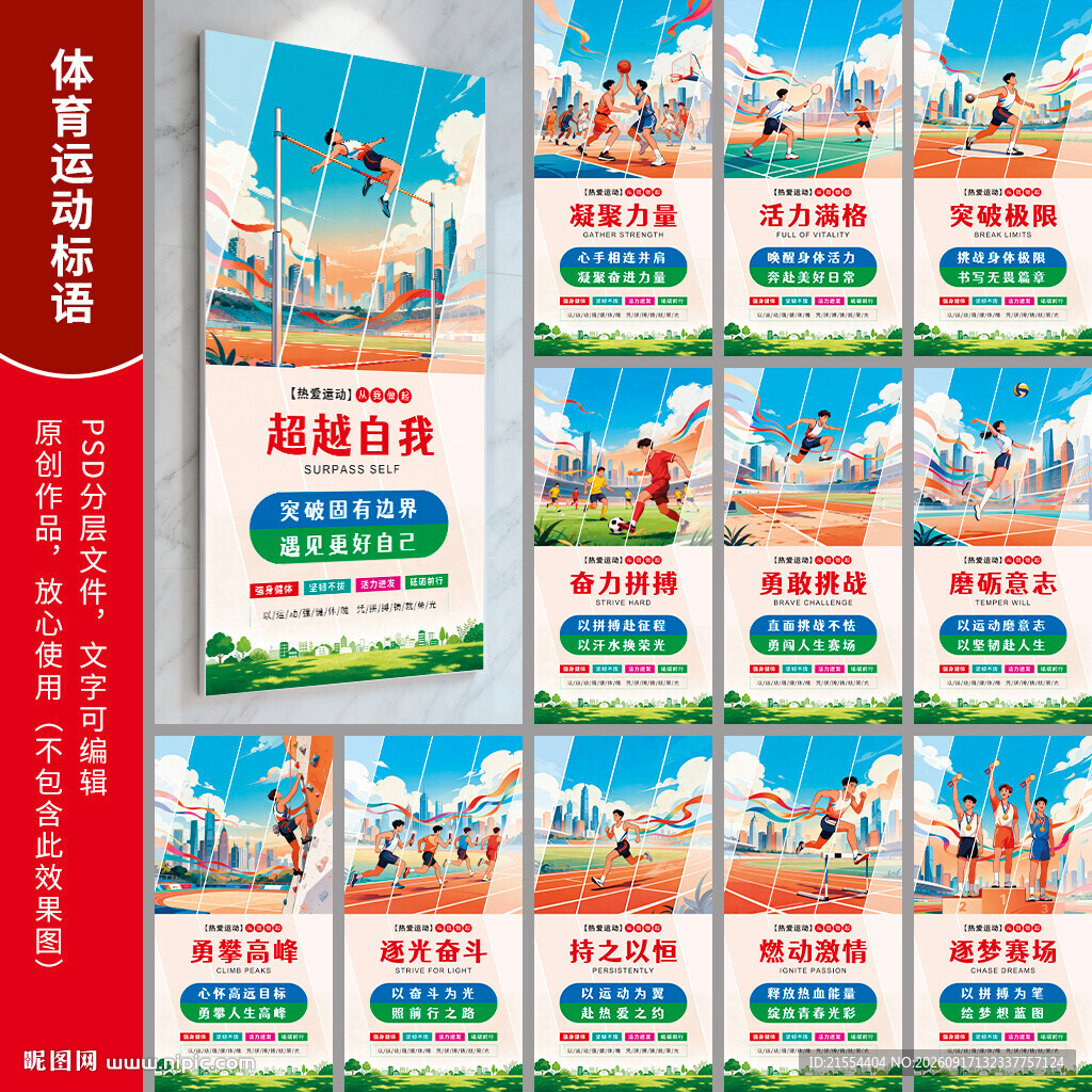体育运动海报 体育标语