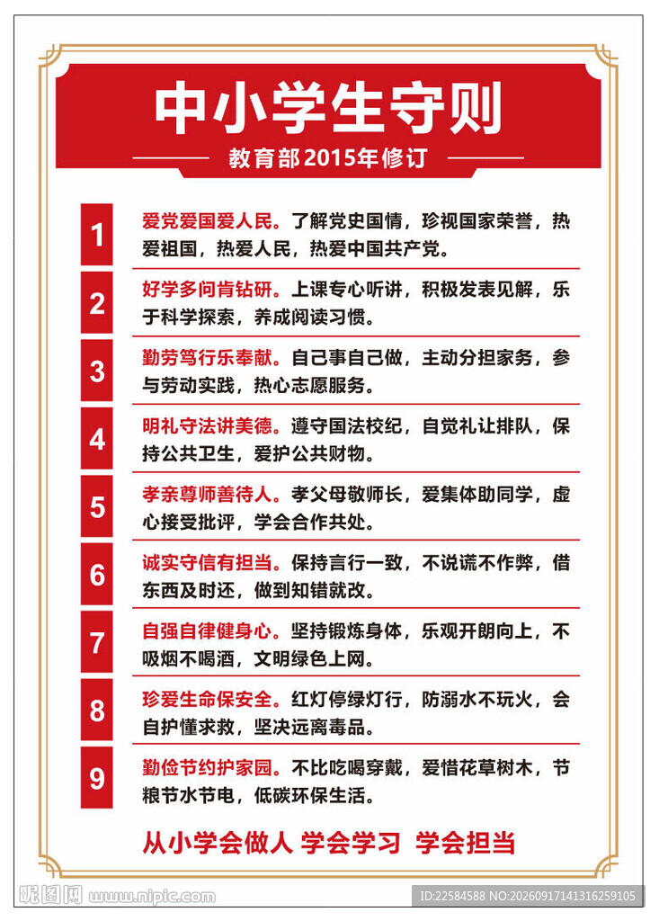 中小学生守则