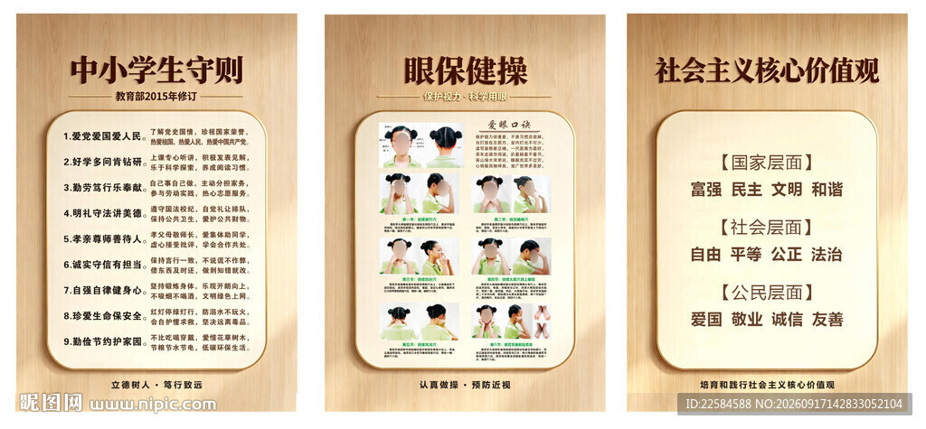 眼保健操  中小学生守则