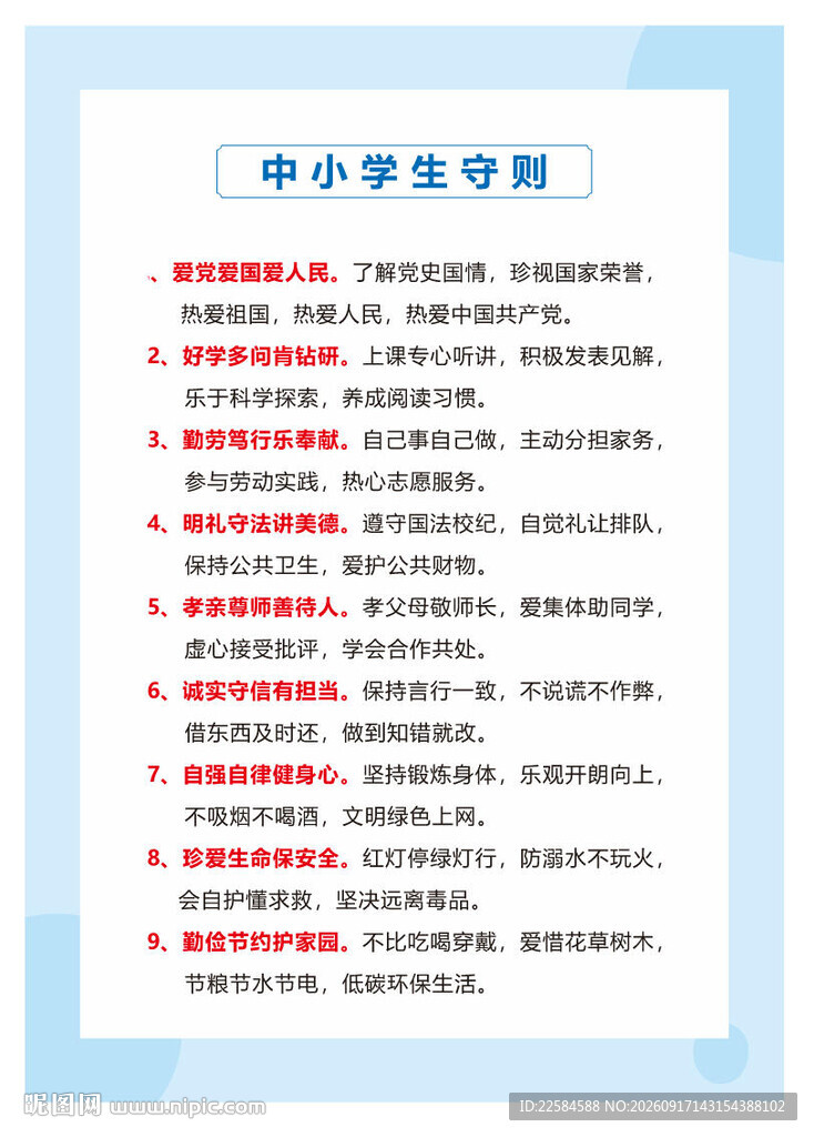 中小学生守则
