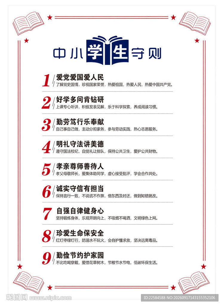 中小学生守则