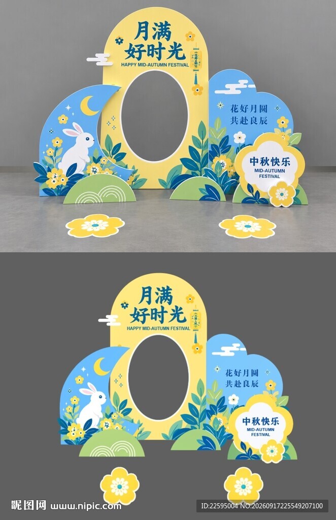 中秋美陈 月满好时光