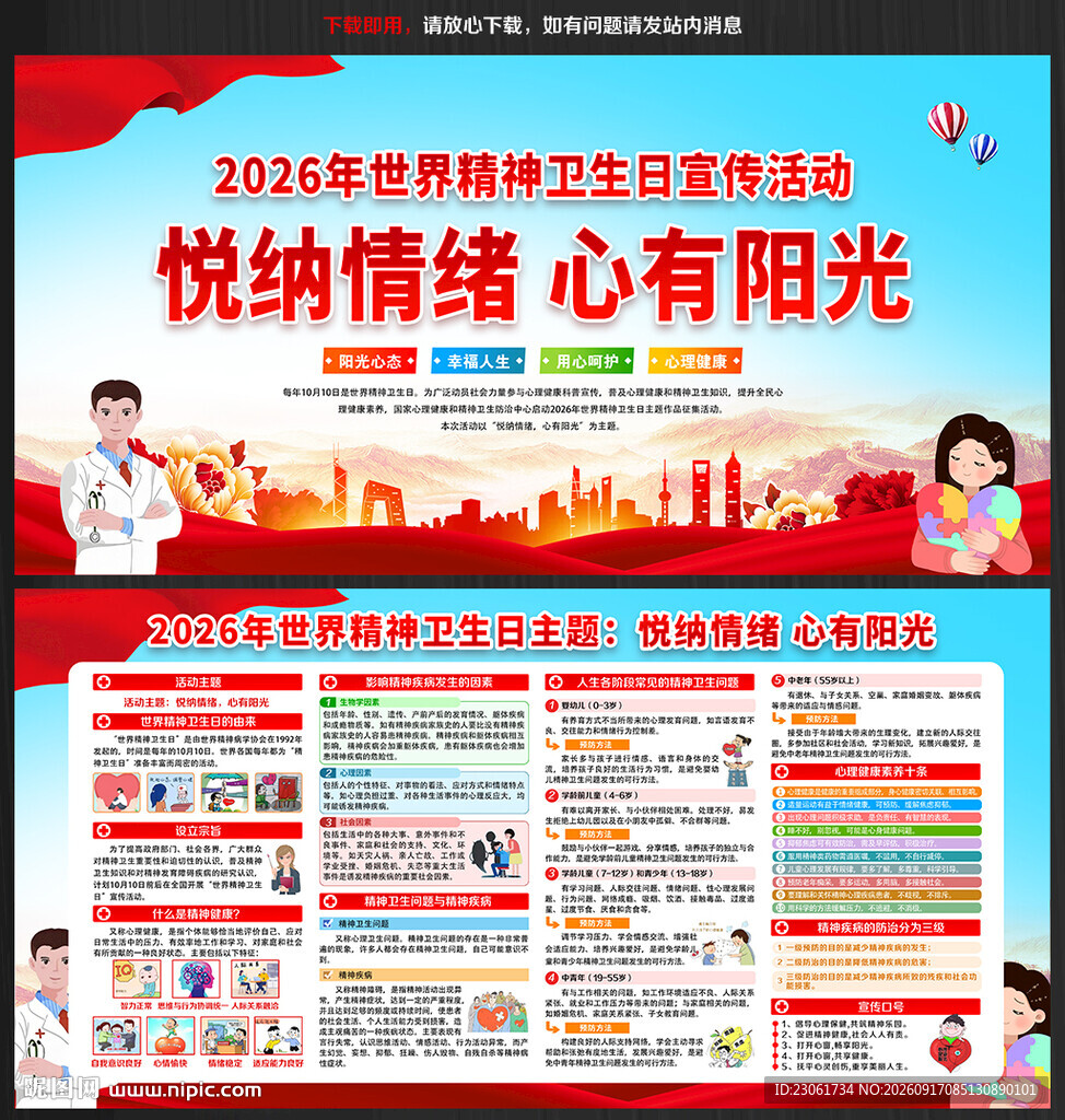 2026年世界精神卫生日宣传栏