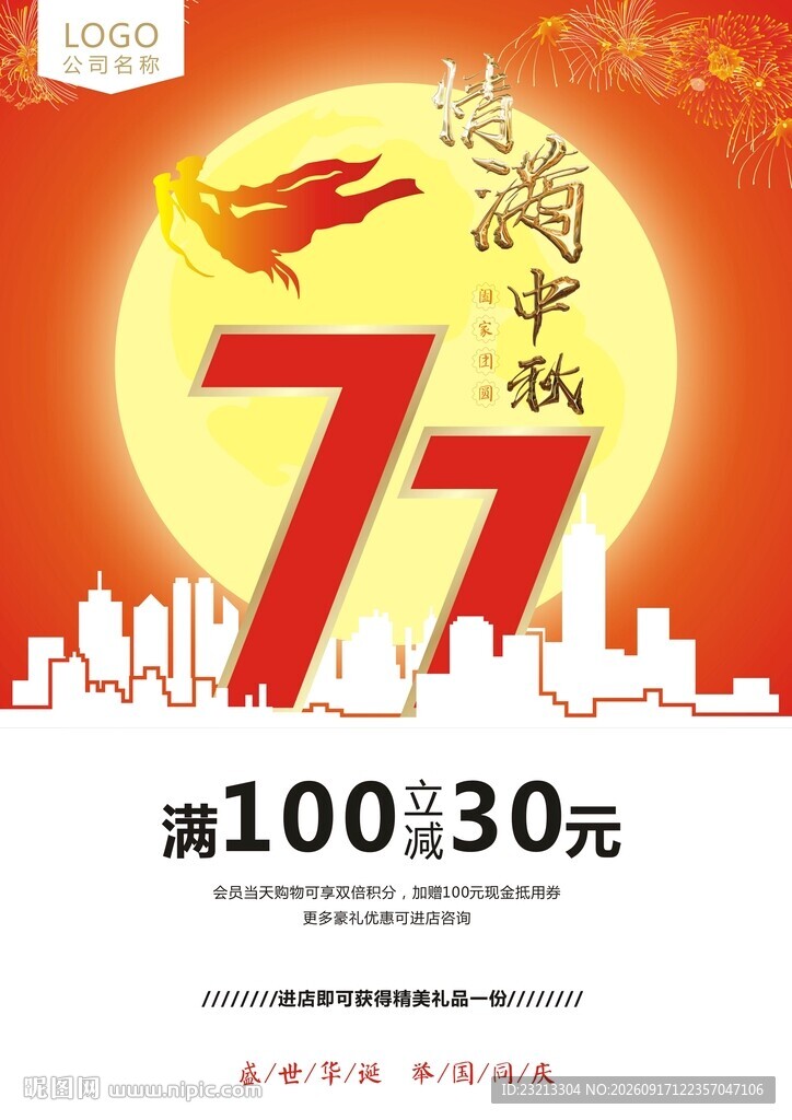 中秋国庆