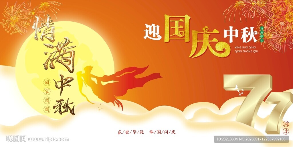 中秋国庆