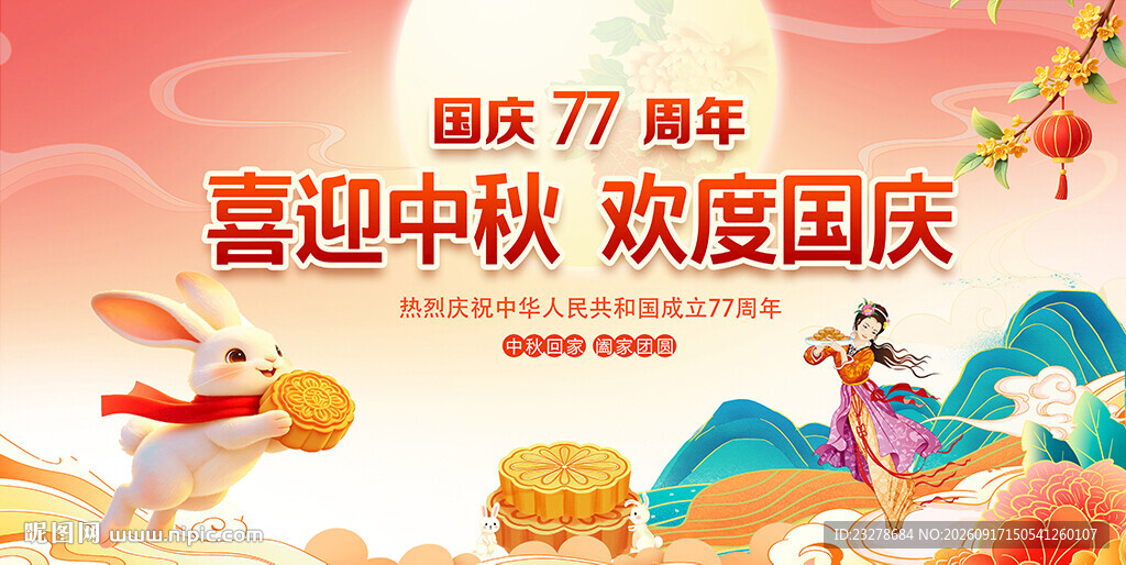 国庆中秋双节欢庆海报