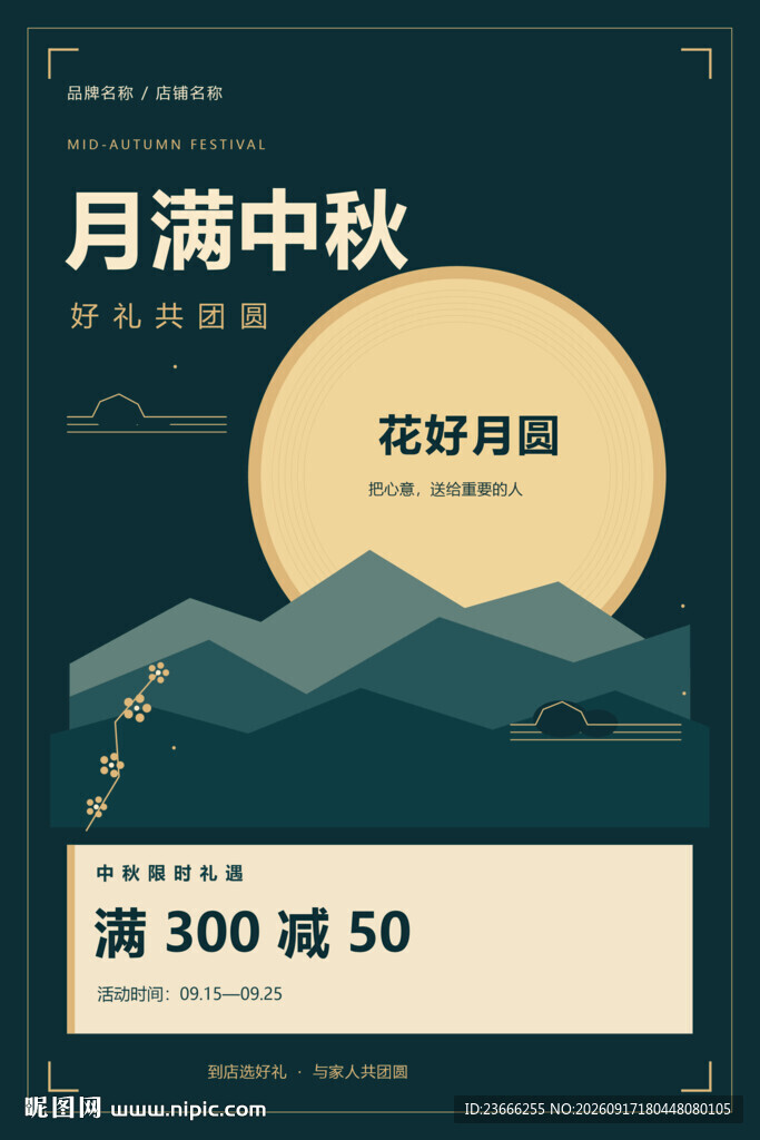 月满中秋好礼促销海报