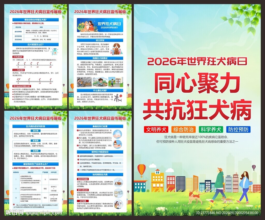 2026年世界狂犬病日