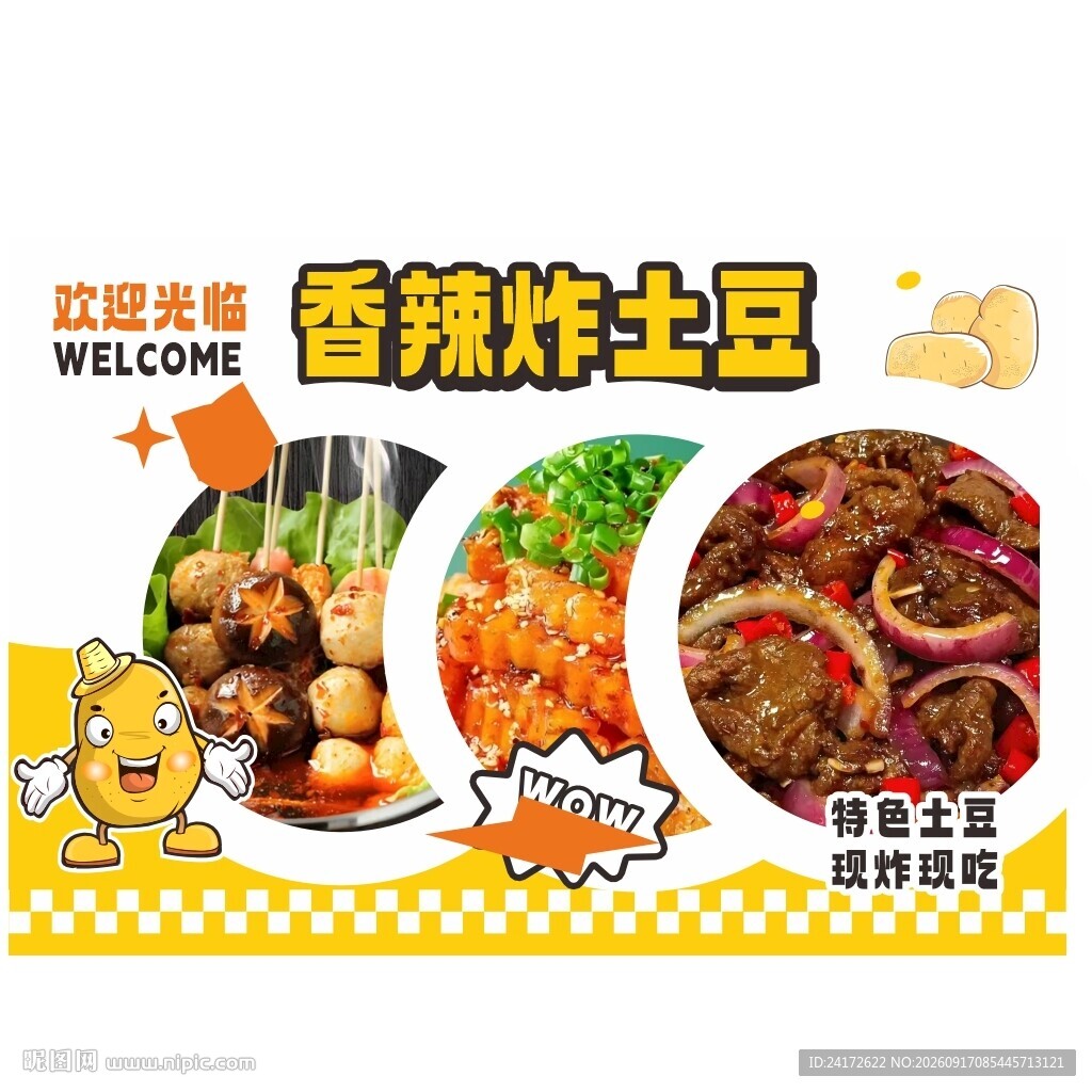 香辣炸土豆美食宣传海报