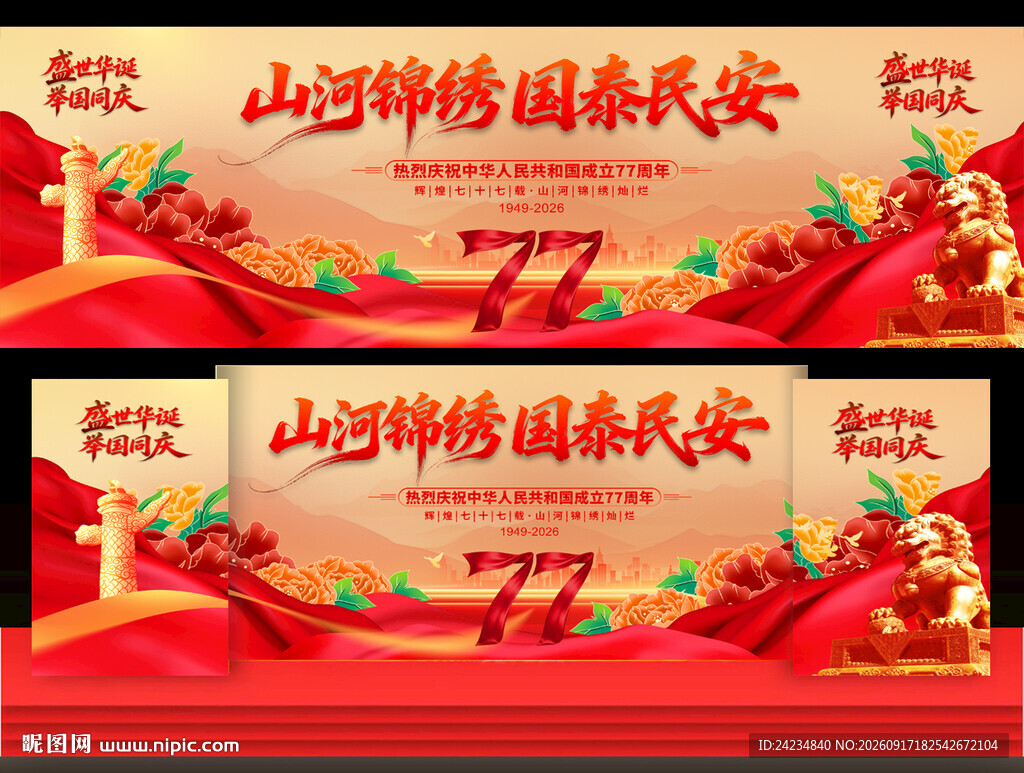 2026国庆节晚会舞台背景