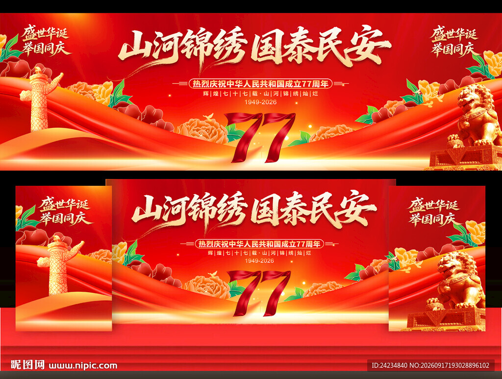 2026国庆节晚会舞台背景
