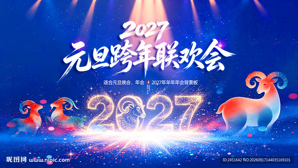 元旦跨年联欢