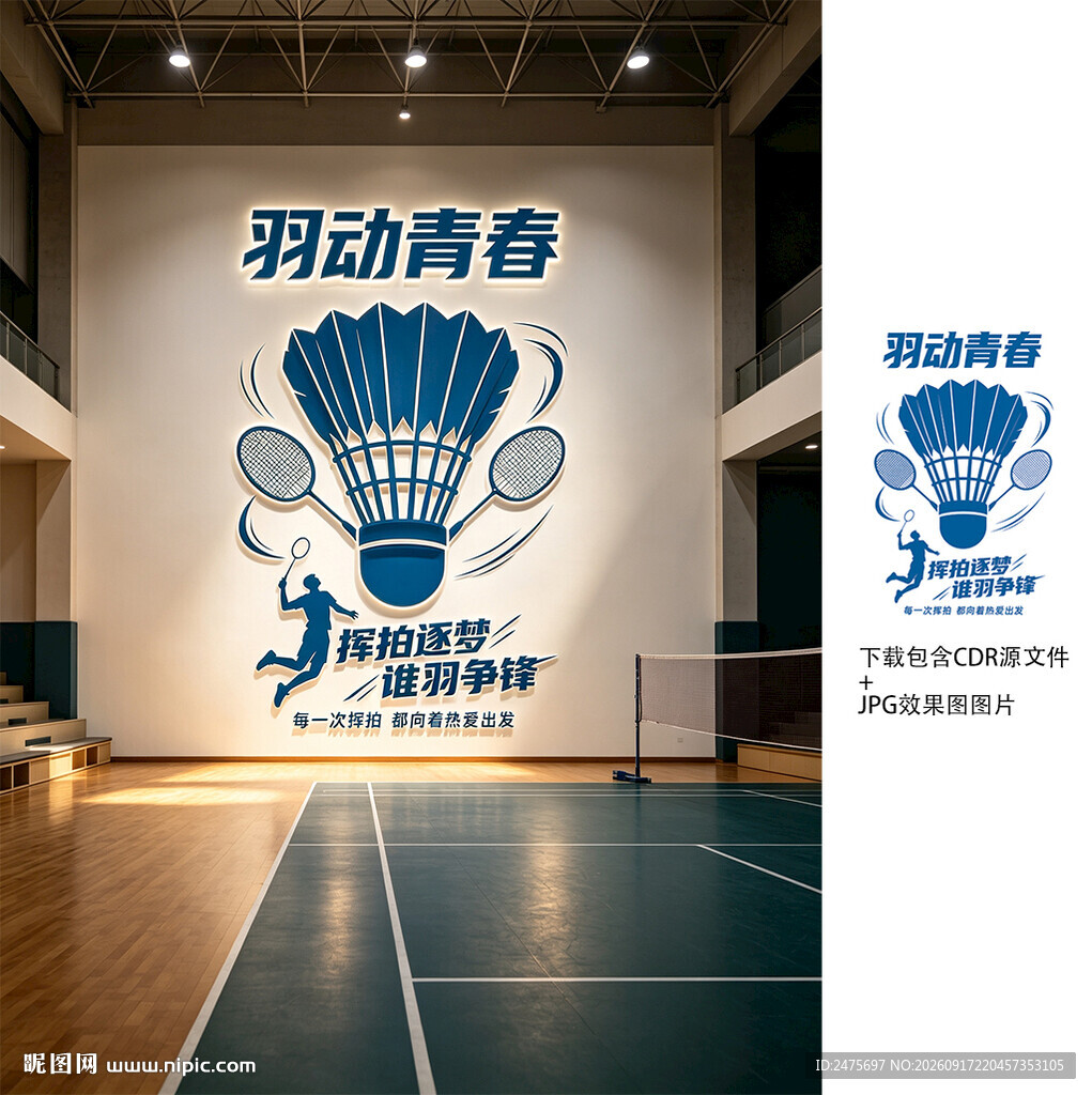 羽毛球文化墙