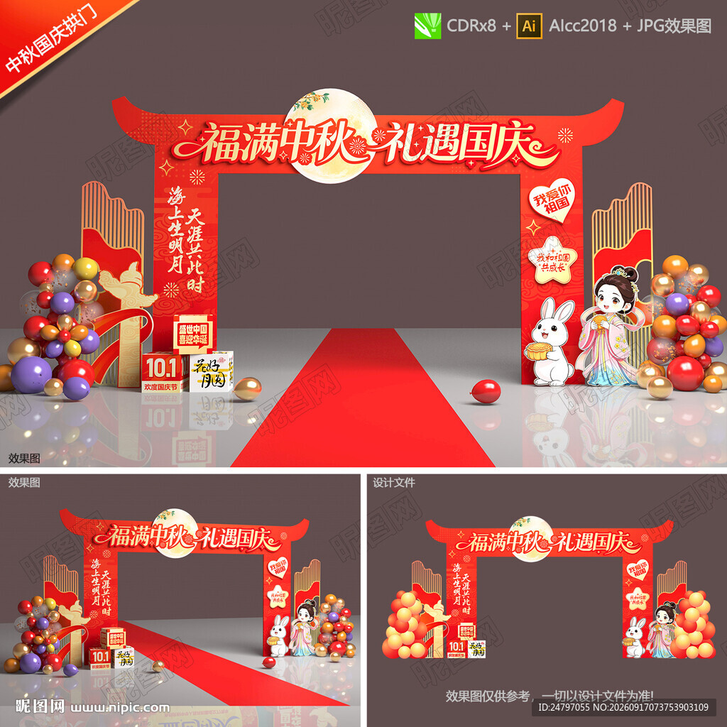 中秋国庆拱门
