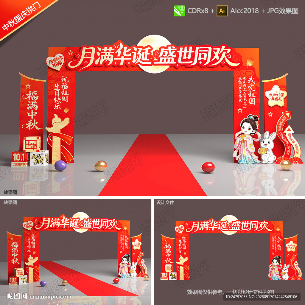 中秋国庆拱门