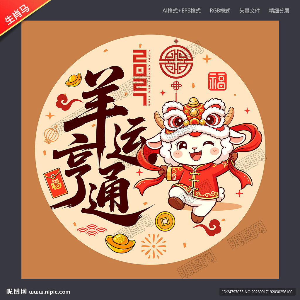 生肖羊