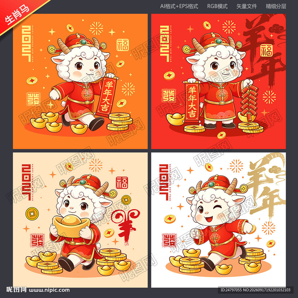 2027羊年卡通羊