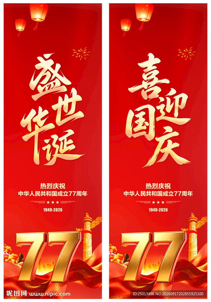 国庆道旗