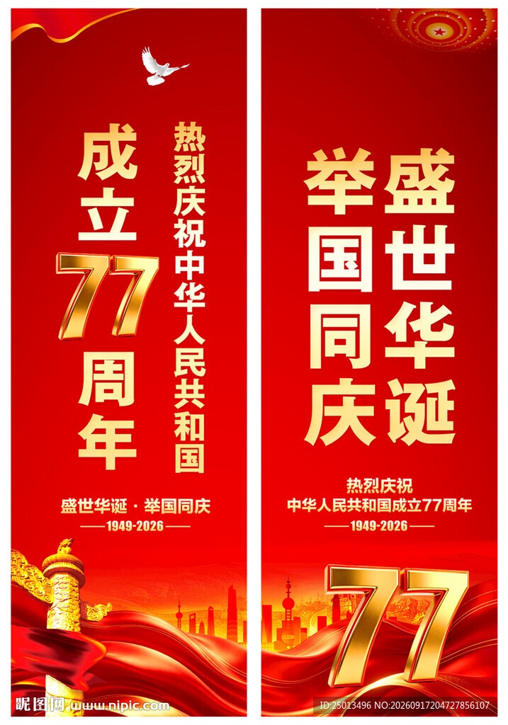 国庆道旗
