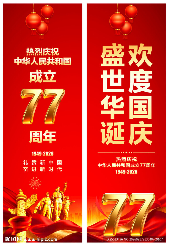 国庆道旗