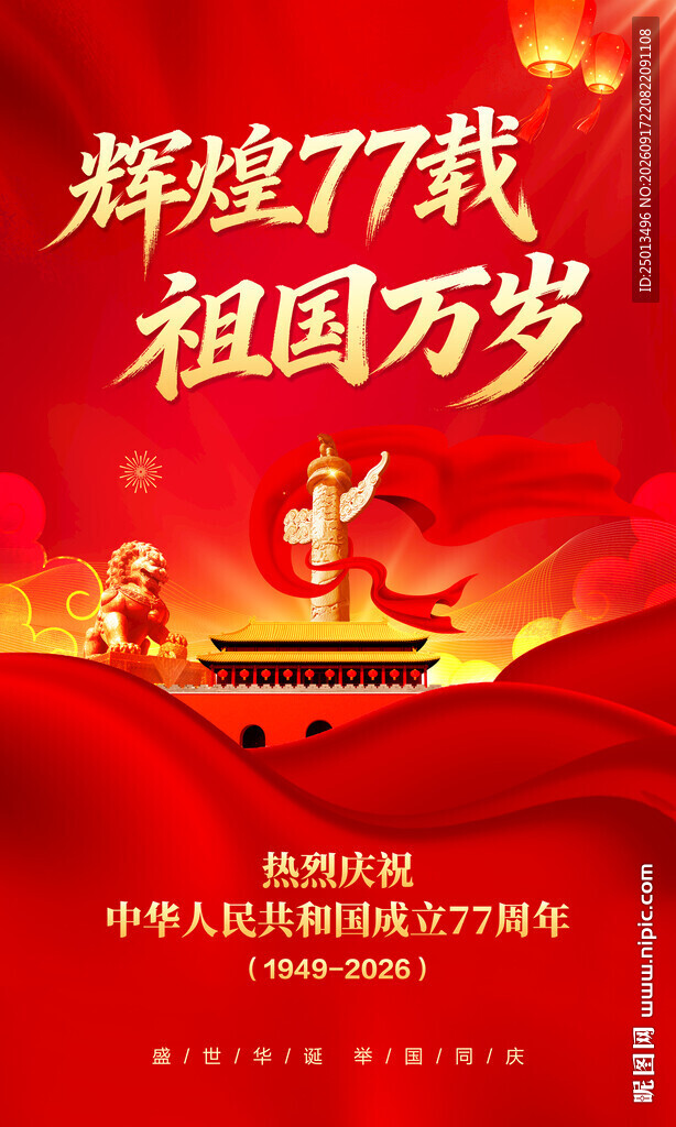 国庆节海报
