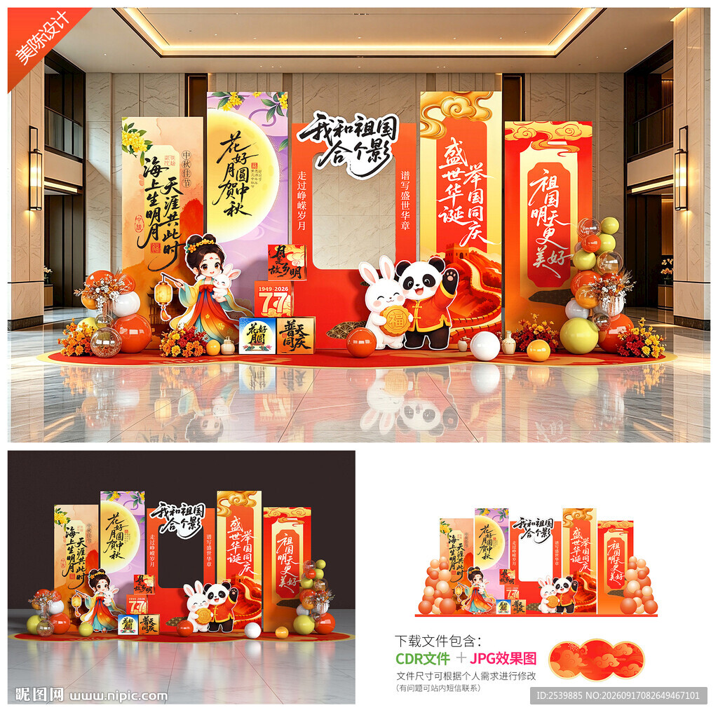 中秋国庆美陈
