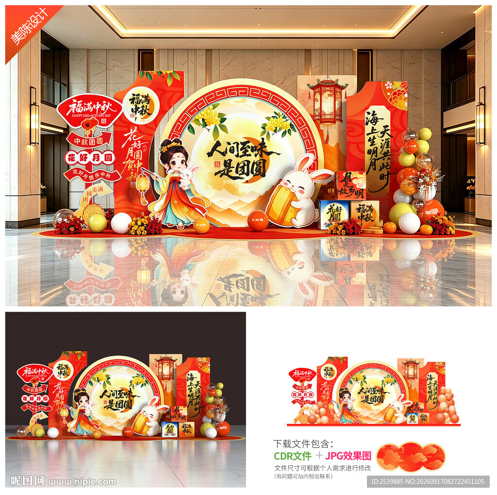 中秋节美陈