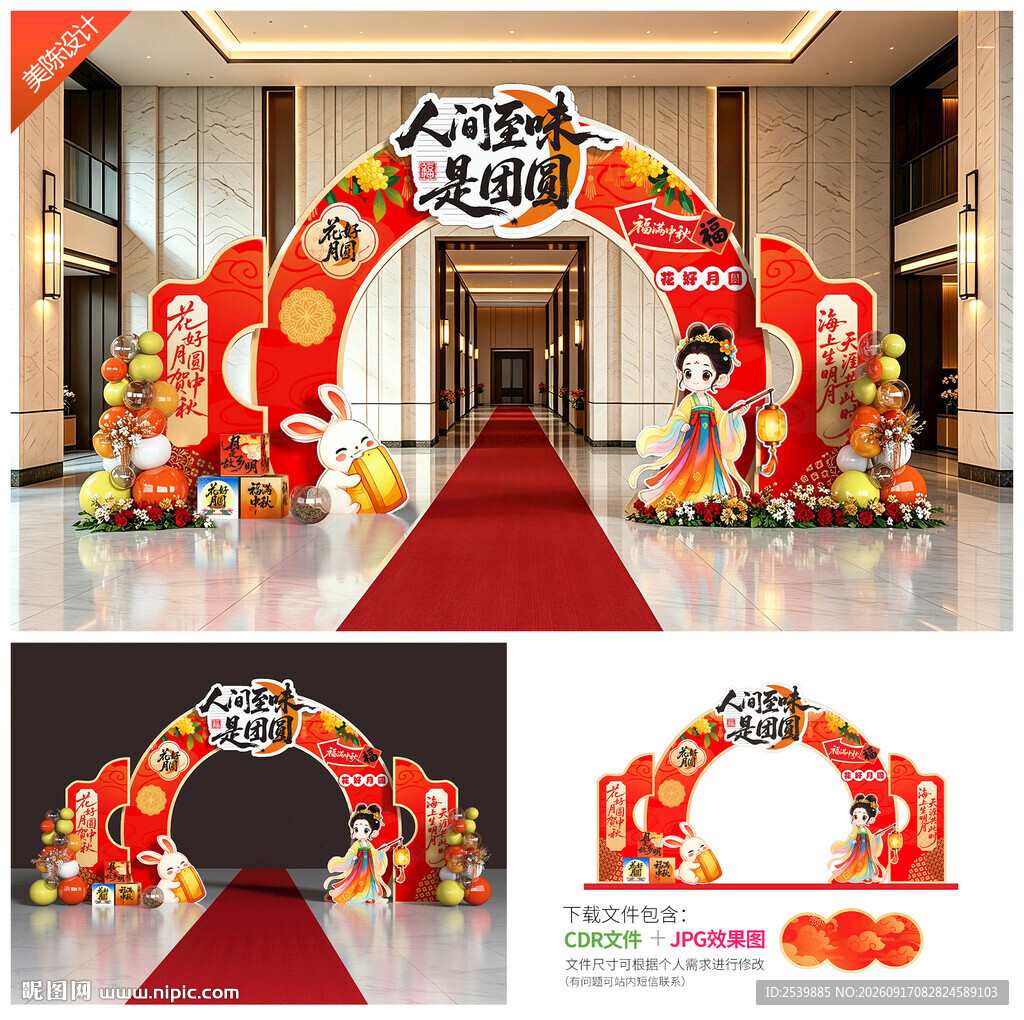 中秋节拱门