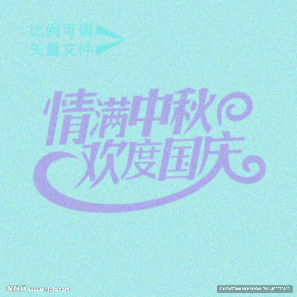 情满中秋   