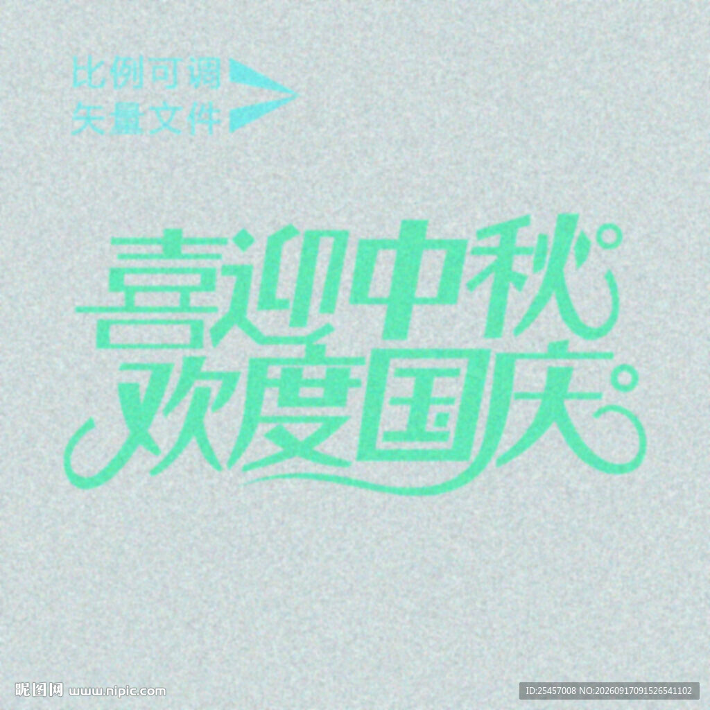 喜迎中秋   