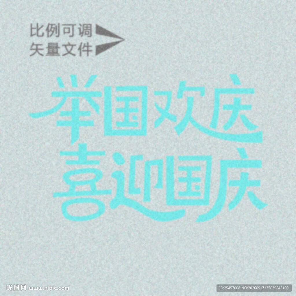 欢庆喜迎  
