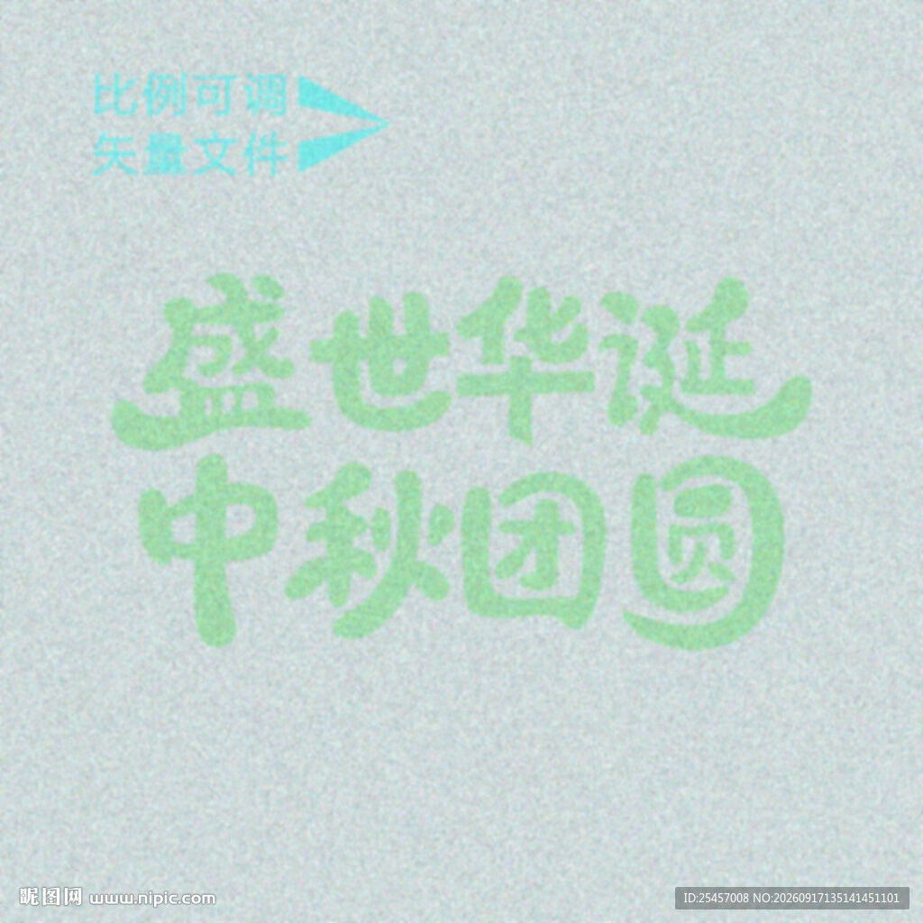 盛世团圆   