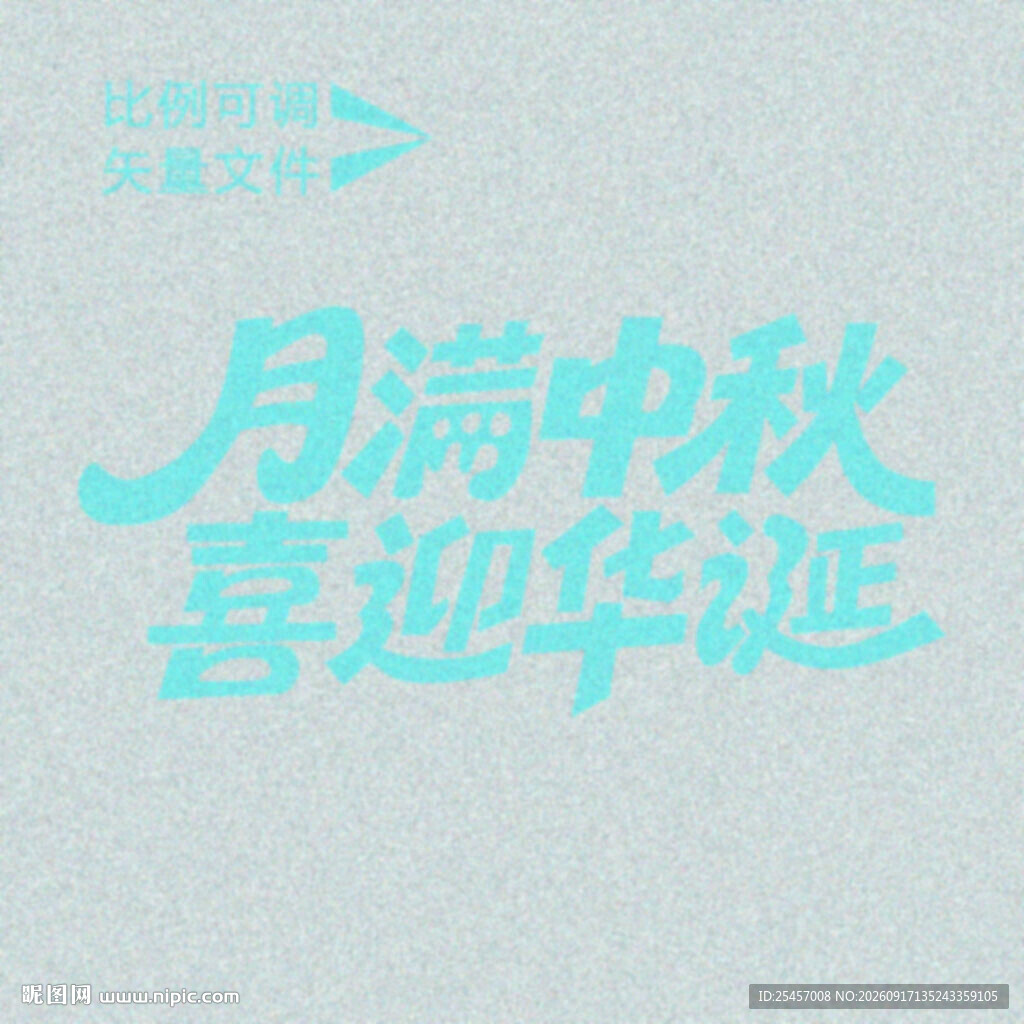 中秋喜迎   