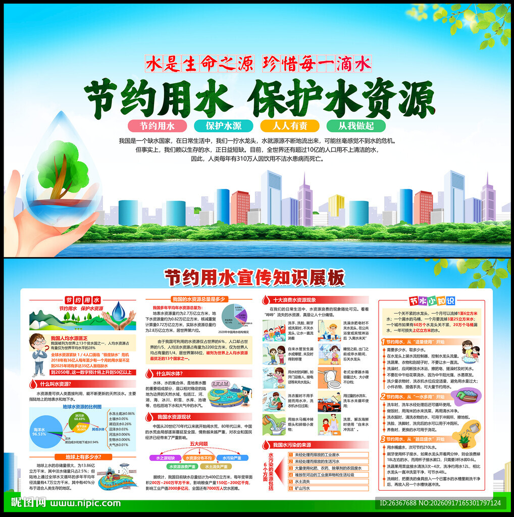 节约用水