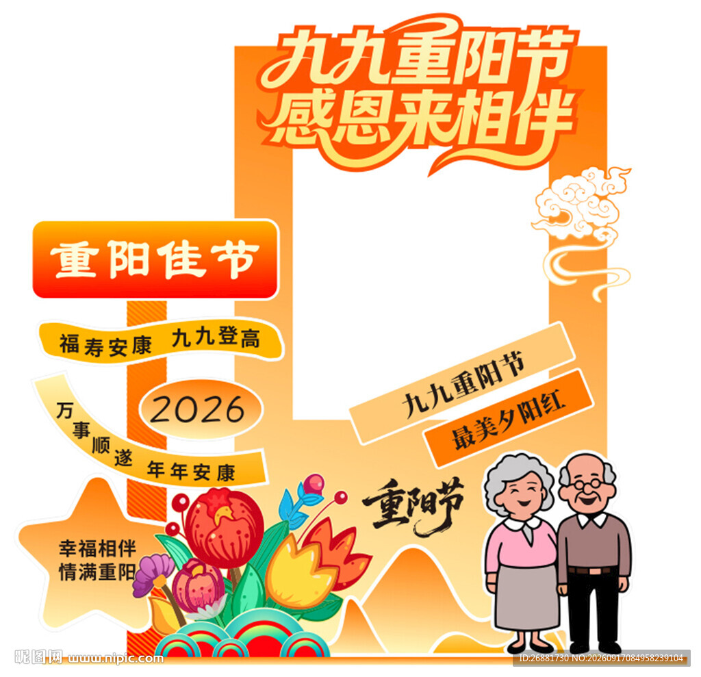 九九重阳节感恩活动宣传图