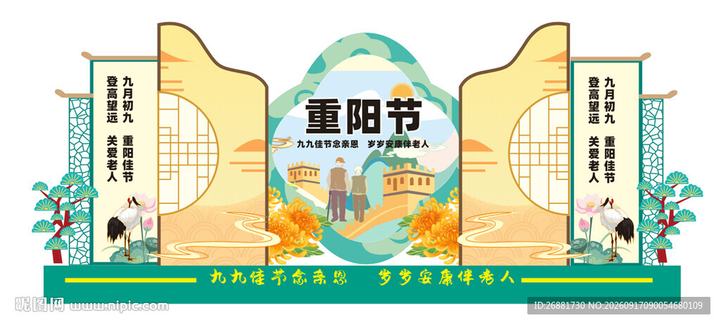 重阳节日主题景观布置