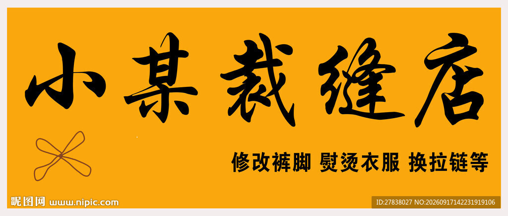 裁缝店店招设计