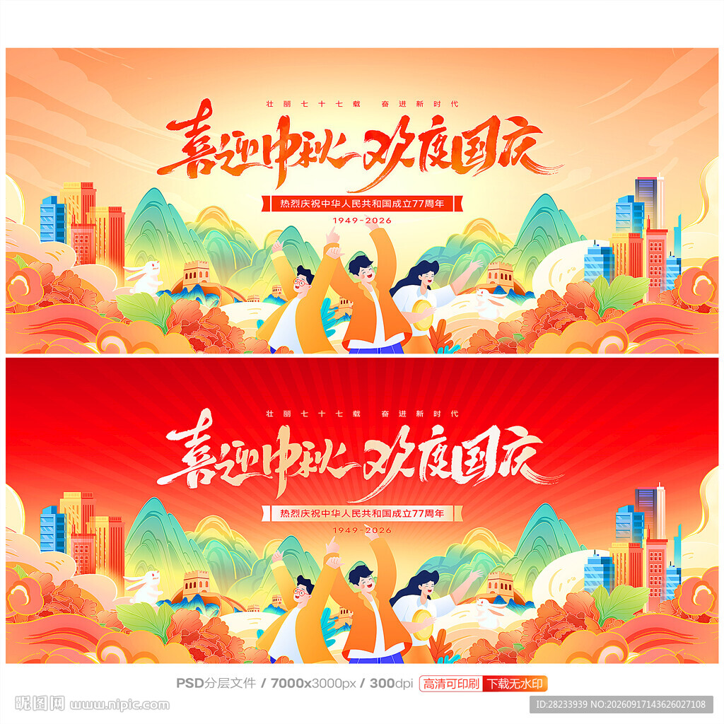 中秋国庆