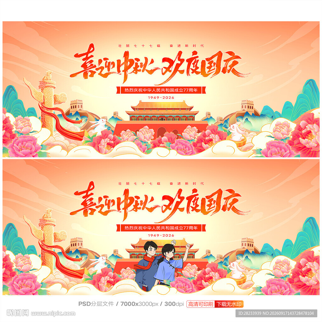 中秋国庆