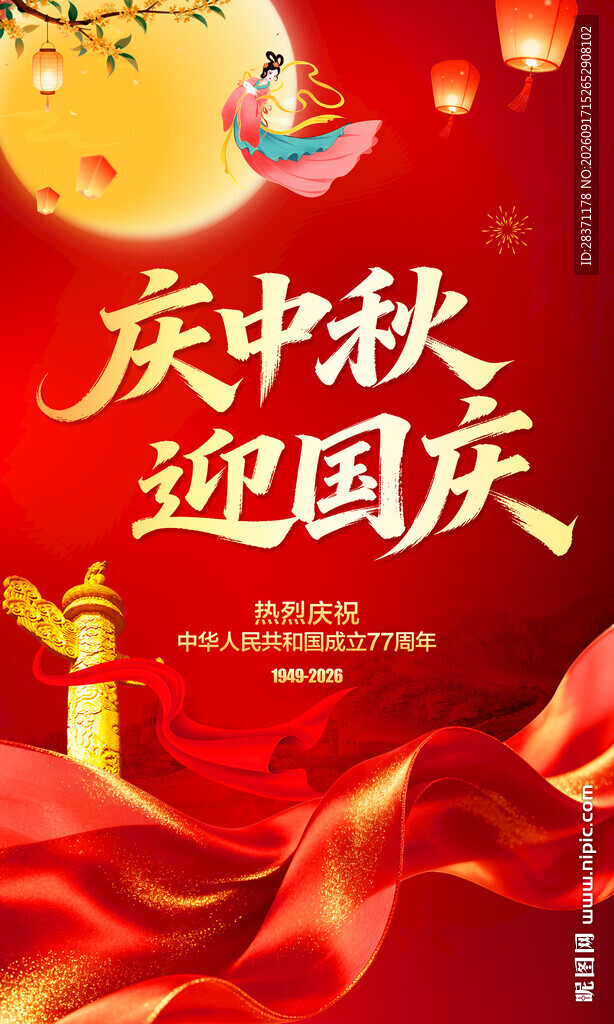 庆中秋迎国庆