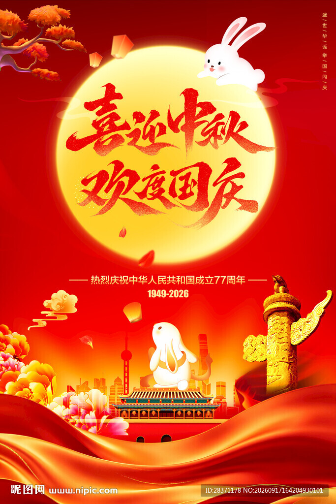 中秋国庆海报