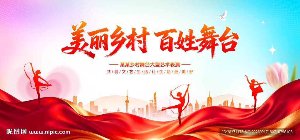 美丽乡村百姓舞台