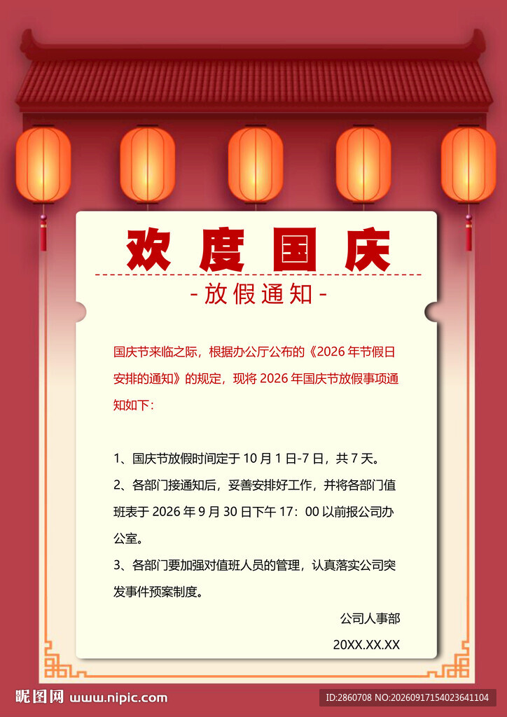 欢度国庆宣传