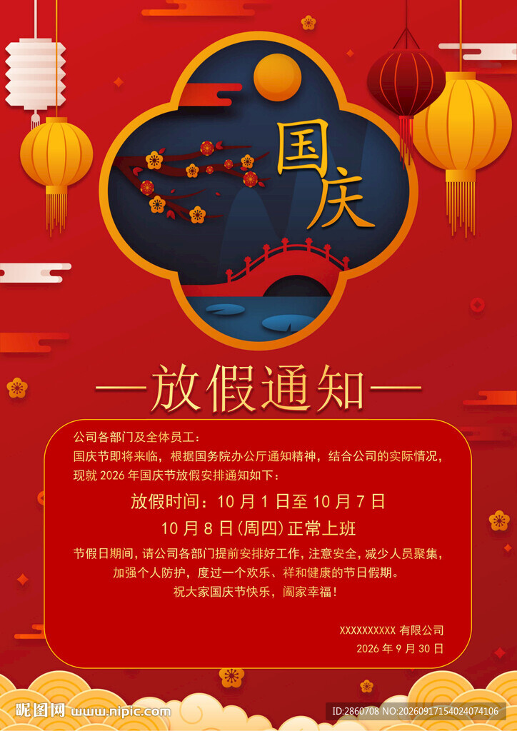 国庆放假通知